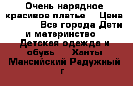 Очень нарядное,красивое платье. › Цена ­ 1 900 - Все города Дети и материнство » Детская одежда и обувь   . Ханты-Мансийский,Радужный г.